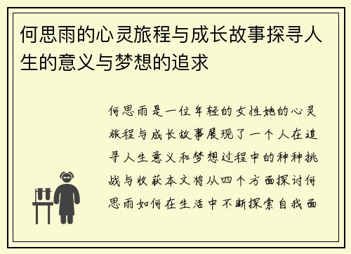 何思雨的心灵旅程与成长故事探寻人生的意义与梦想的追求