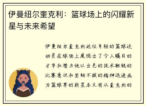 伊曼纽尔奎克利：篮球场上的闪耀新星与未来希望