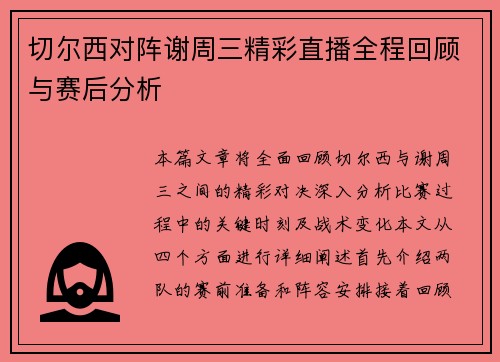 切尔西对阵谢周三精彩直播全程回顾与赛后分析
