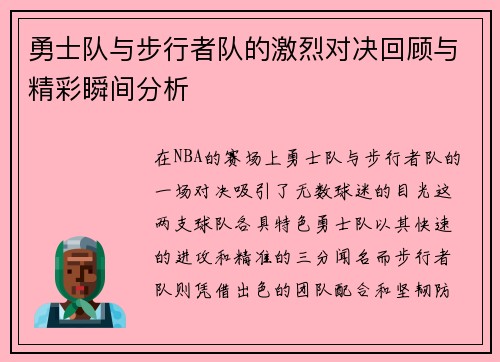 勇士队与步行者队的激烈对决回顾与精彩瞬间分析