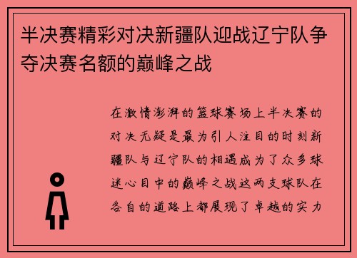 半决赛精彩对决新疆队迎战辽宁队争夺决赛名额的巅峰之战