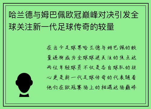 哈兰德与姆巴佩欧冠巅峰对决引发全球关注新一代足球传奇的较量