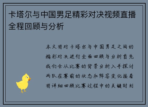 卡塔尔与中国男足精彩对决视频直播全程回顾与分析