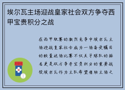埃尔瓦主场迎战皇家社会双方争夺西甲宝贵积分之战