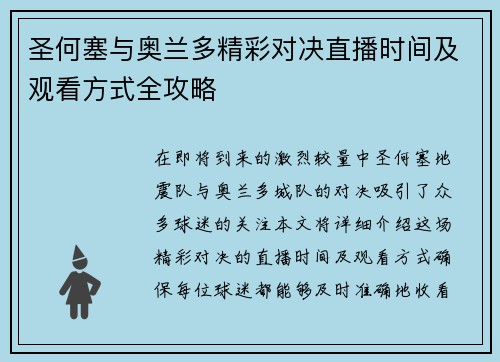 圣何塞与奥兰多精彩对决直播时间及观看方式全攻略