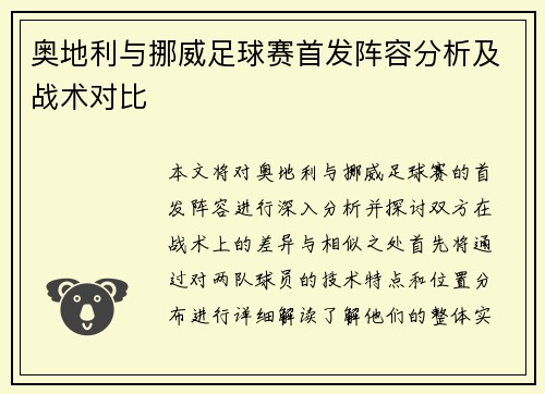 奥地利与挪威足球赛首发阵容分析及战术对比