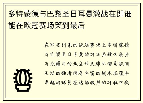 多特蒙德与巴黎圣日耳曼激战在即谁能在欧冠赛场笑到最后