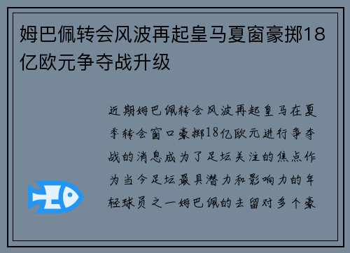 姆巴佩转会风波再起皇马夏窗豪掷18亿欧元争夺战升级