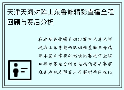 天津天海对阵山东鲁能精彩直播全程回顾与赛后分析
