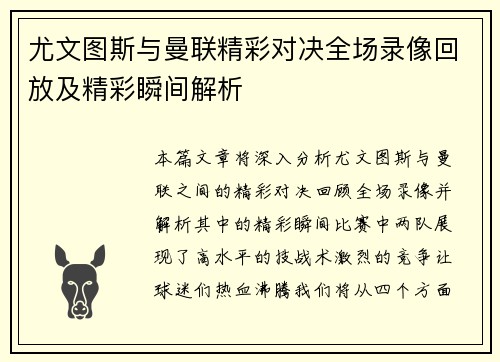 尤文图斯与曼联精彩对决全场录像回放及精彩瞬间解析