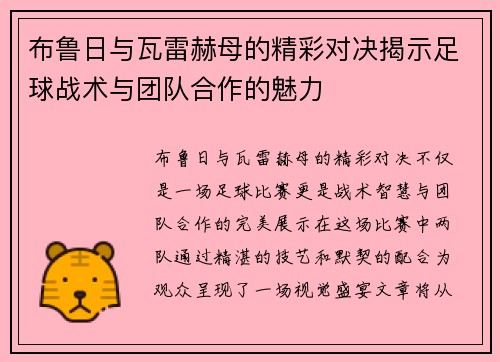 布鲁日与瓦雷赫母的精彩对决揭示足球战术与团队合作的魅力