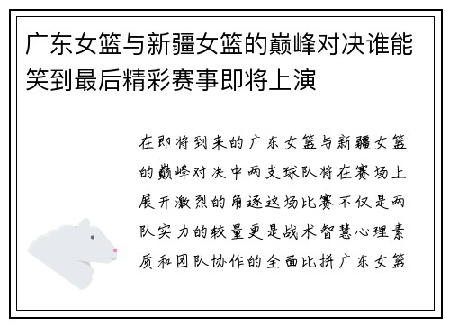 广东女篮与新疆女篮的巅峰对决谁能笑到最后精彩赛事即将上演