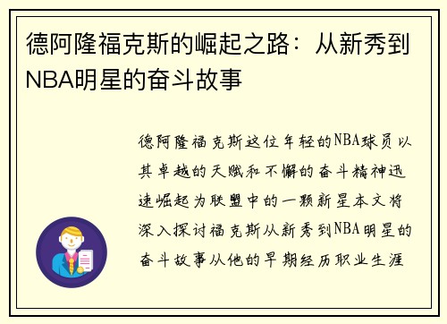 德阿隆福克斯的崛起之路：从新秀到NBA明星的奋斗故事