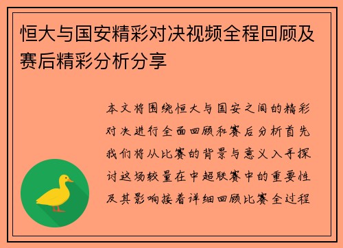 恒大与国安精彩对决视频全程回顾及赛后精彩分析分享