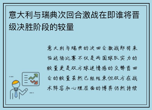 意大利与瑞典次回合激战在即谁将晋级决胜阶段的较量